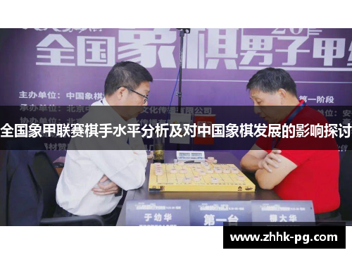 全国象甲联赛棋手水平分析及对中国象棋发展的影响探讨