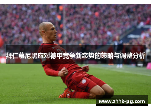 拜仁慕尼黑应对德甲竞争新态势的策略与调整分析
