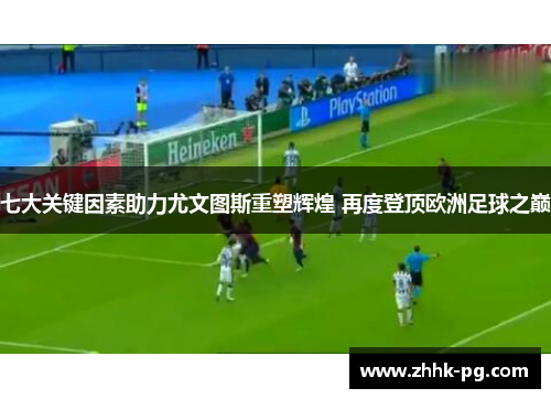 七大关键因素助力尤文图斯重塑辉煌 再度登顶欧洲足球之巅