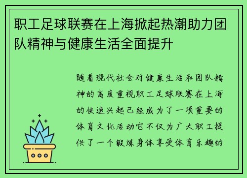 职工足球联赛在上海掀起热潮助力团队精神与健康生活全面提升