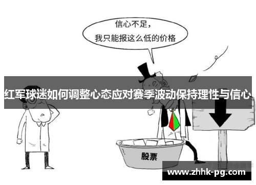 红军球迷如何调整心态应对赛季波动保持理性与信心
