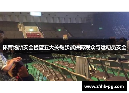 体育场所安全检查五大关键步骤保障观众与运动员安全
