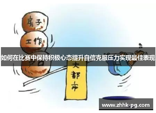 如何在比赛中保持积极心态提升自信克服压力实现最佳表现