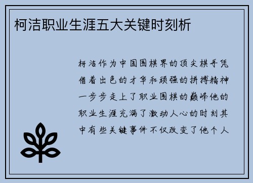 柯洁职业生涯五大关键时刻析