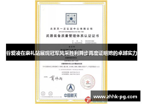 谷爱凌在崇礼站展现冠军风采胜利舞步再度证明她的卓越实力
