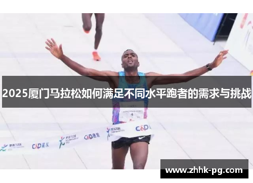 2025厦门马拉松如何满足不同水平跑者的需求与挑战