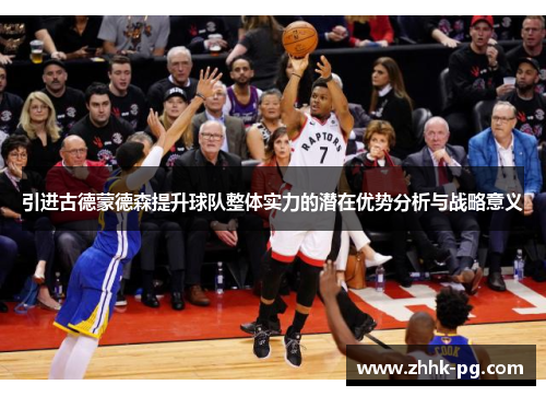 引进古德蒙德森提升球队整体实力的潜在优势分析与战略意义