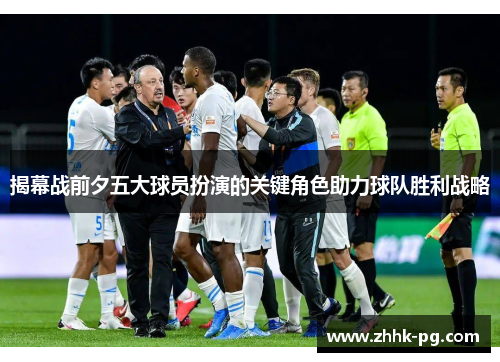 揭幕战前夕五大球员扮演的关键角色助力球队胜利战略