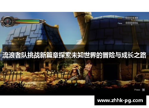 流浪者队挑战新篇章探索未知世界的冒险与成长之路