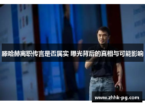 滕哈赫离职传言是否属实 曝光背后的真相与可能影响