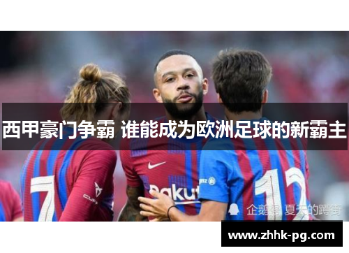 西甲豪门争霸 谁能成为欧洲足球的新霸主