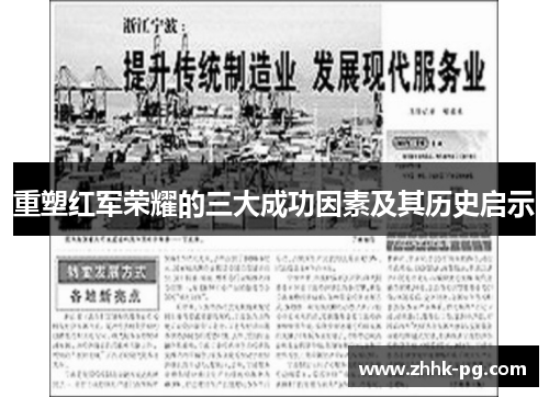 重塑红军荣耀的三大成功因素及其历史启示