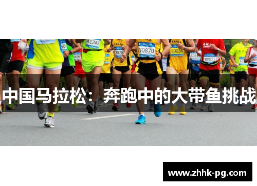 中国马拉松：奔跑中的大带鱼挑战