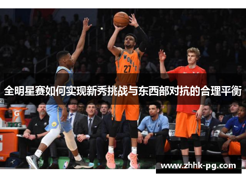 全明星赛如何实现新秀挑战与东西部对抗的合理平衡