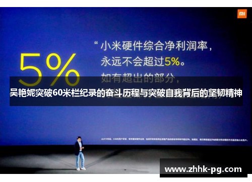 吴艳妮突破60米栏纪录的奋斗历程与突破自我背后的坚韧精神