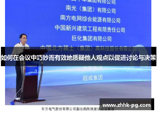 如何在会议中巧妙而有效地质疑他人观点以促进讨论与决策