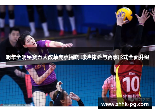 明年全明星赛五大改革亮点揭晓 球迷体验与赛事形式全面升级