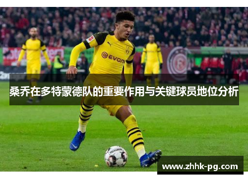 桑乔在多特蒙德队的重要作用与关键球员地位分析