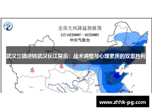 武汉三镇逆转武汉长江背后：战术调整与心理素质的双重胜利