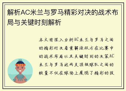 解析AC米兰与罗马精彩对决的战术布局与关键时刻解析