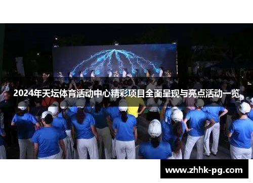 2024年天坛体育活动中心精彩项目全面呈现与亮点活动一览