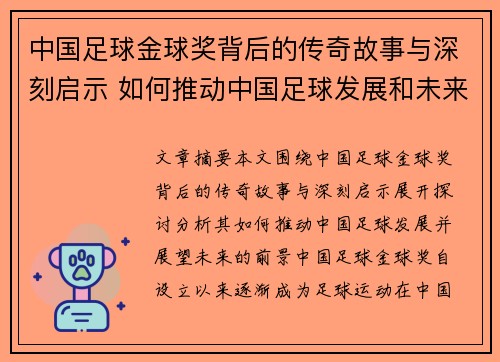 中国足球金球奖背后的传奇故事与深刻启示 如何推动中国足球发展和未来展望