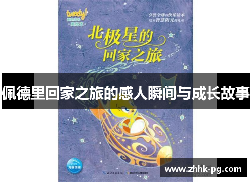 佩德里回家之旅的感人瞬间与成长故事