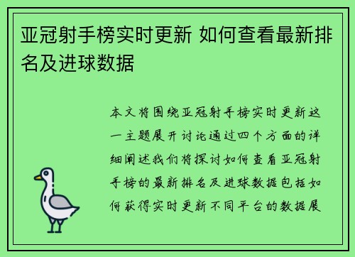 亚冠射手榜实时更新 如何查看最新排名及进球数据