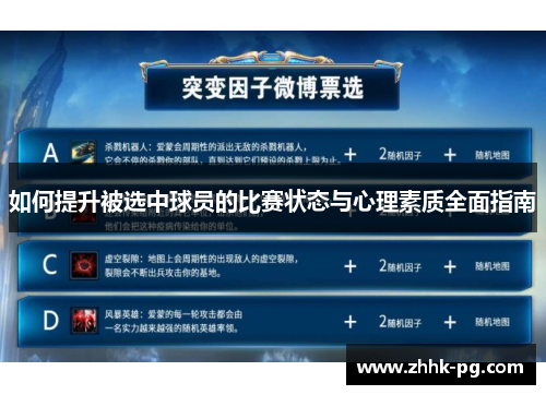 如何提升被选中球员的比赛状态与心理素质全面指南