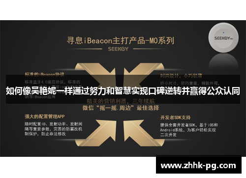 如何像吴艳妮一样通过努力和智慧实现口碑逆转并赢得公众认同