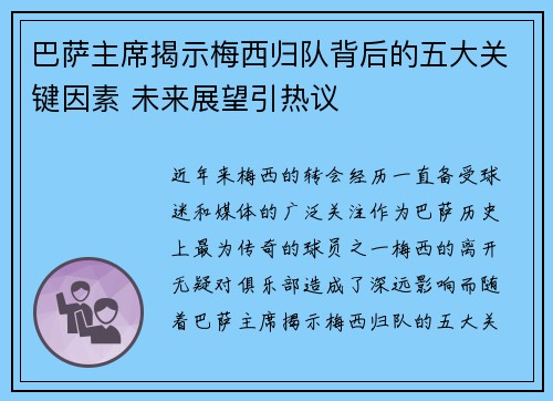 巴萨主席揭示梅西归队背后的五大关键因素 未来展望引热议