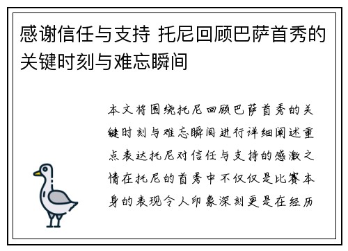 感谢信任与支持 托尼回顾巴萨首秀的关键时刻与难忘瞬间