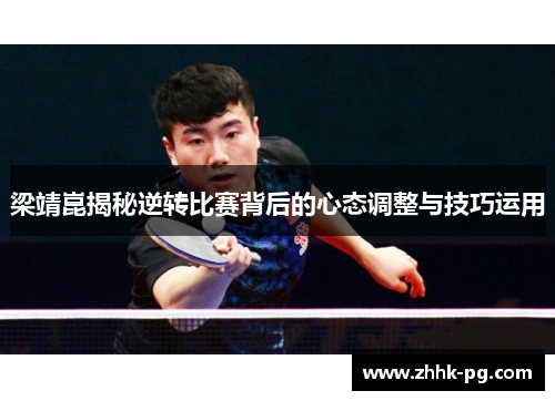 梁靖崑揭秘逆转比赛背后的心态调整与技巧运用
