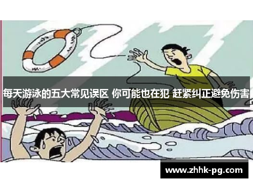 每天游泳的五大常见误区 你可能也在犯 赶紧纠正避免伤害