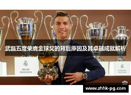 武磊五度荣膺金球奖的背后原因及其卓越成就解析