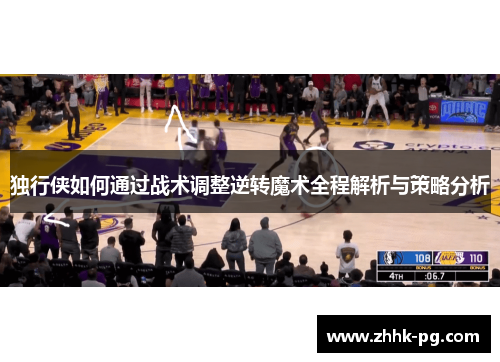 独行侠如何通过战术调整逆转魔术全程解析与策略分析