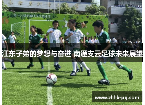 江东子弟的梦想与奋进 南通支云足球未来展望