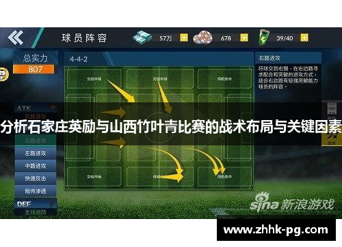 分析石家庄英励与山西竹叶青比赛的战术布局与关键因素