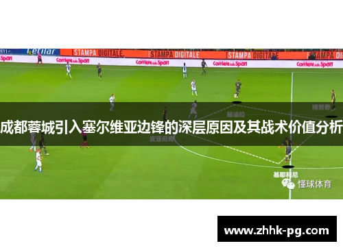 成都蓉城引入塞尔维亚边锋的深层原因及其战术价值分析