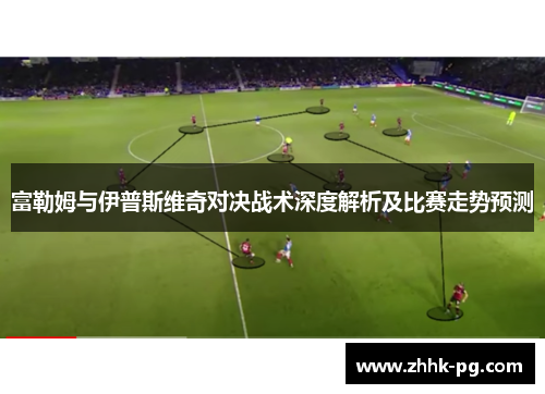 富勒姆与伊普斯维奇对决战术深度解析及比赛走势预测
