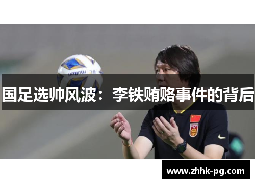 国足选帅风波：李铁贿赂事件的背后