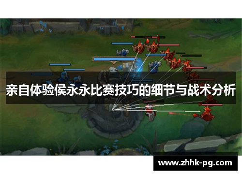 亲自体验侯永永比赛技巧的细节与战术分析
