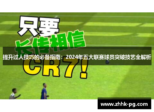 提升过人技巧的必备指南：2024年五大联赛球员突破技艺全解析
