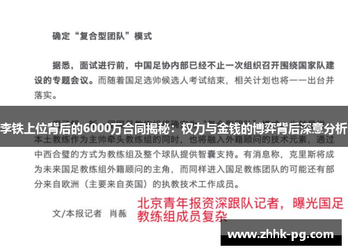 李铁上位背后的6000万合同揭秘：权力与金钱的博弈背后深意分析