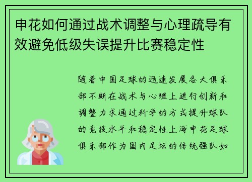 申花如何通过战术调整与心理疏导有效避免低级失误提升比赛稳定性