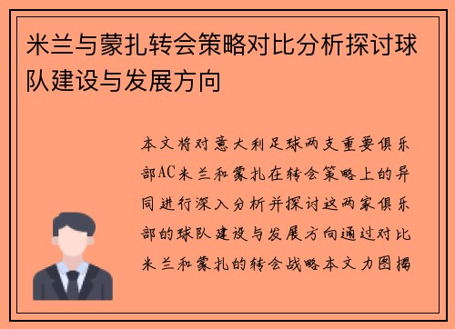 米兰与蒙扎转会策略对比分析探讨球队建设与发展方向