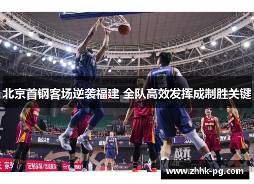 北京首钢客场逆袭福建 全队高效发挥成制胜关键
