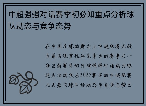 中超强强对话赛季初必知重点分析球队动态与竞争态势