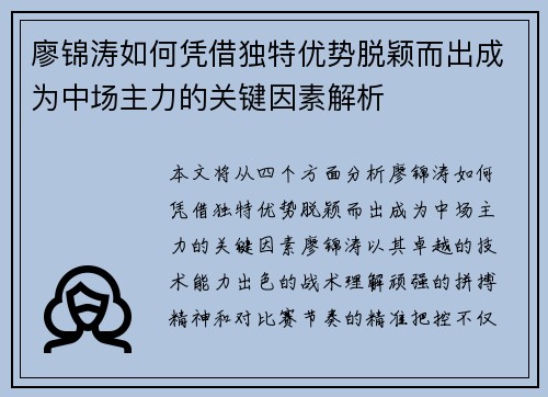 廖锦涛如何凭借独特优势脱颖而出成为中场主力的关键因素解析