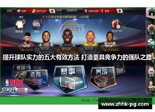 提升球队实力的五大有效方法 打造更具竞争力的强队之路